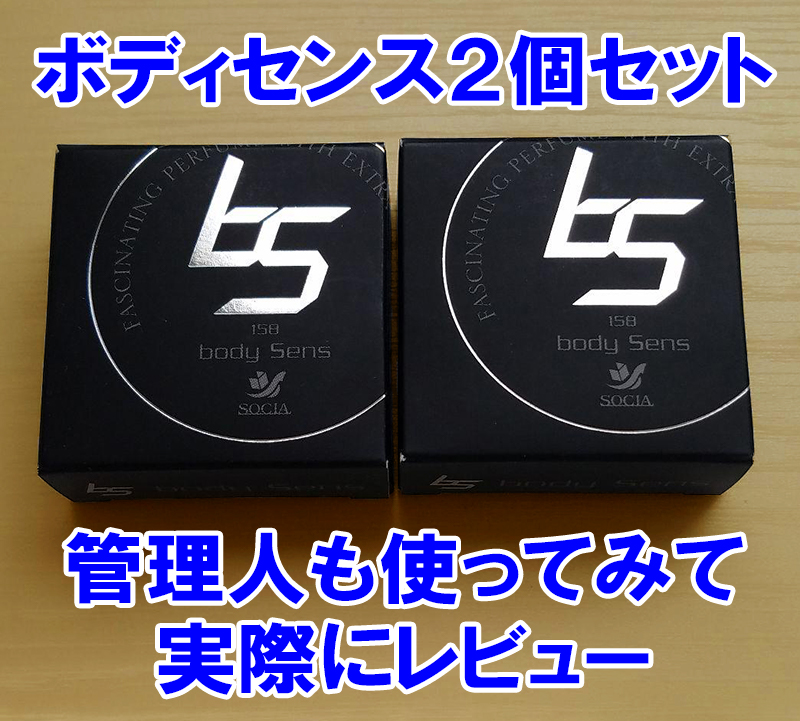 ボディセンス,口コミ